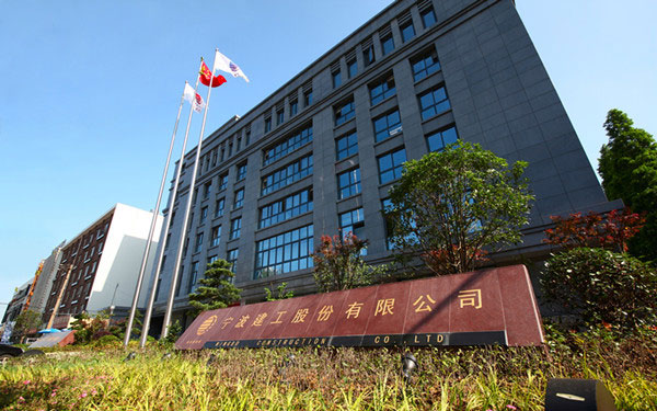 吉水宁波建工股份有限公司